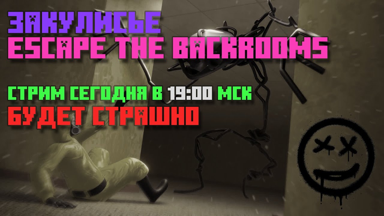 ЗАКУЛИСЬЕ | ESCAPE THE BACKROOMS | СТРИМ | КООП | ХОРРОР