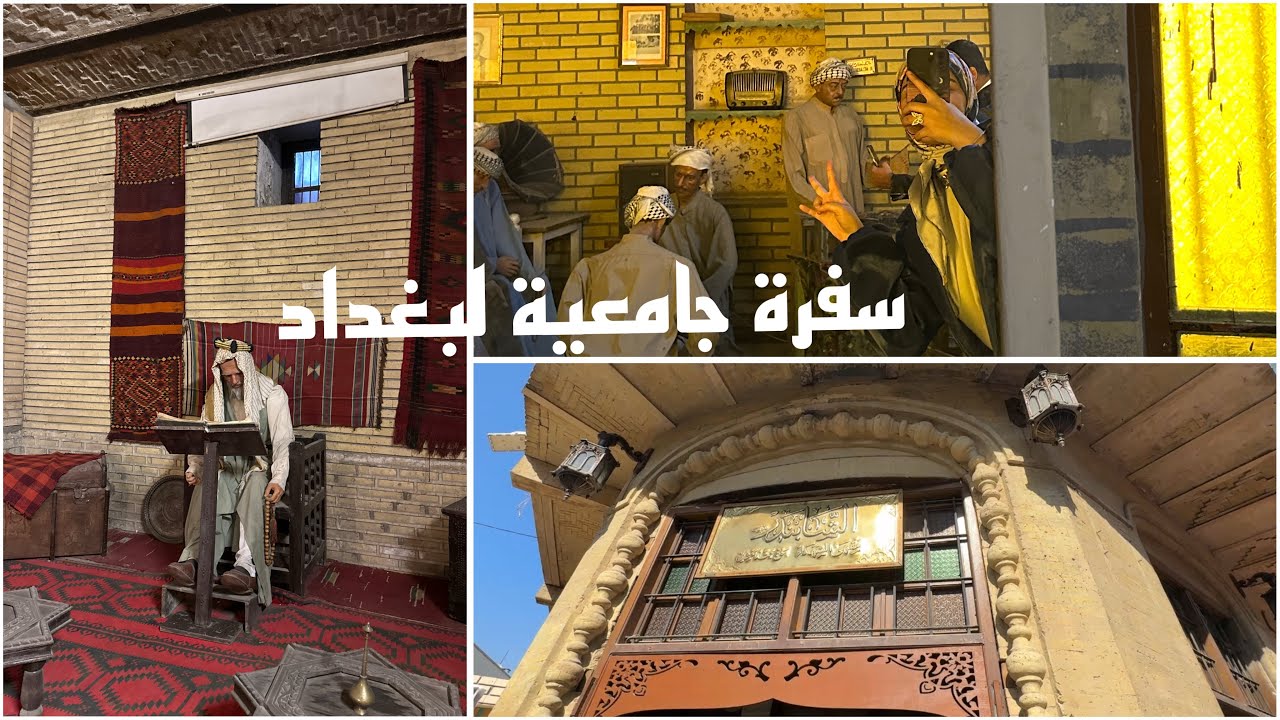 سفرتنا العلمية للمتنبي / المدرسة المستنصرية/ المتحف البغدادي…✨