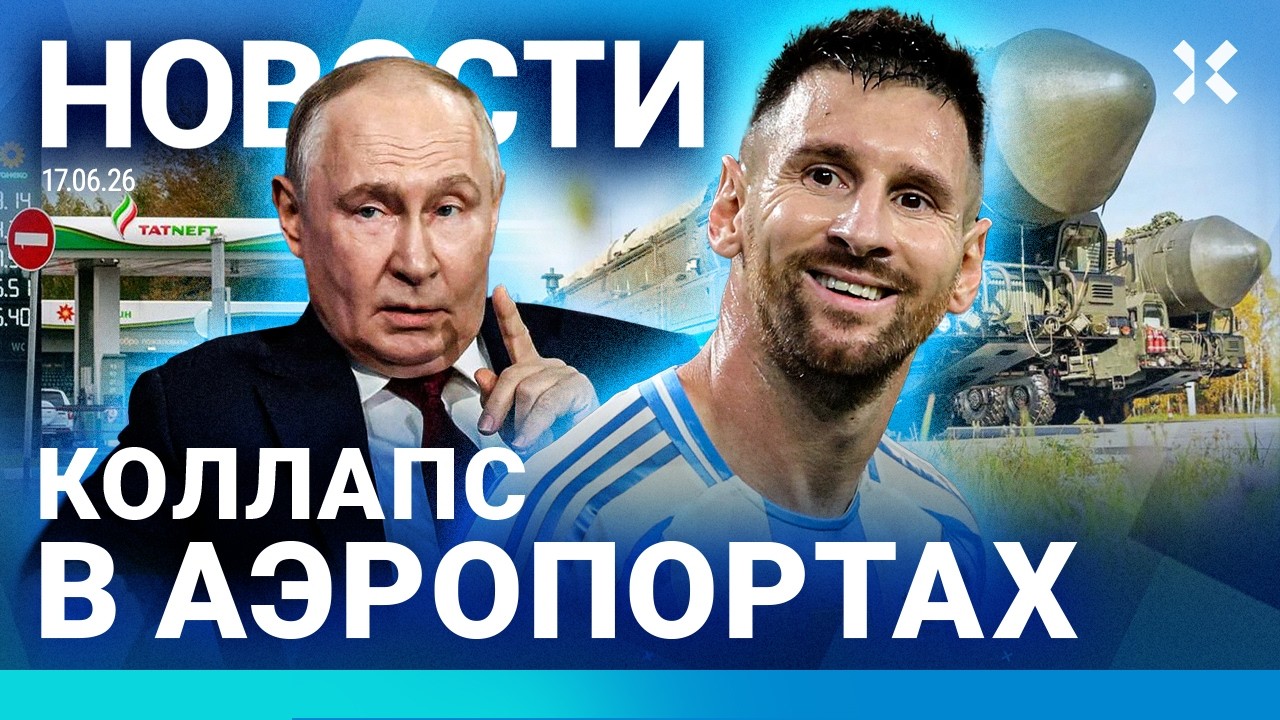 ⚡️НОВОСТИ | АТАКА ВСУ НА МОСКВУ | ПУТИН В КАЗАНИ | КРУШЕНИЕ САМОЛЕТА | РЕКОРД МЕССИ | БЕНЗИН| ТРАБЕР