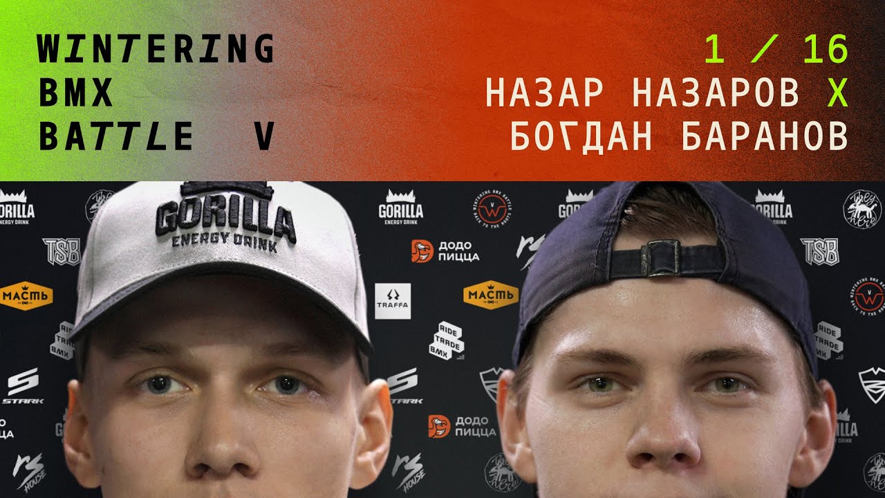 WINTERING BMX BATTLE 5 - Назар Назаров X Богдан Баранов