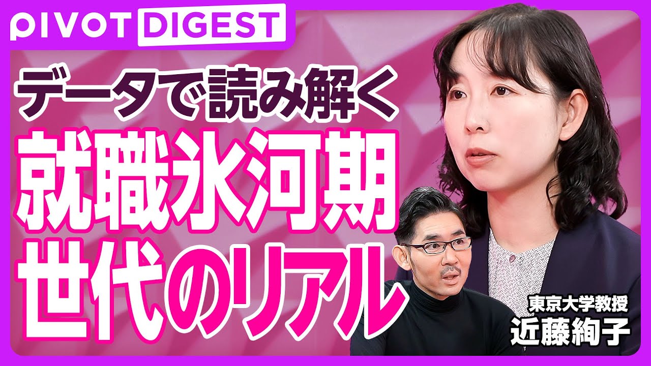 【DIGEST】就職氷河期世代の年収停滞／バブル崩壊の影響／正規雇用率の低下と大企業の新卒採用減少／3年以内の離職急増