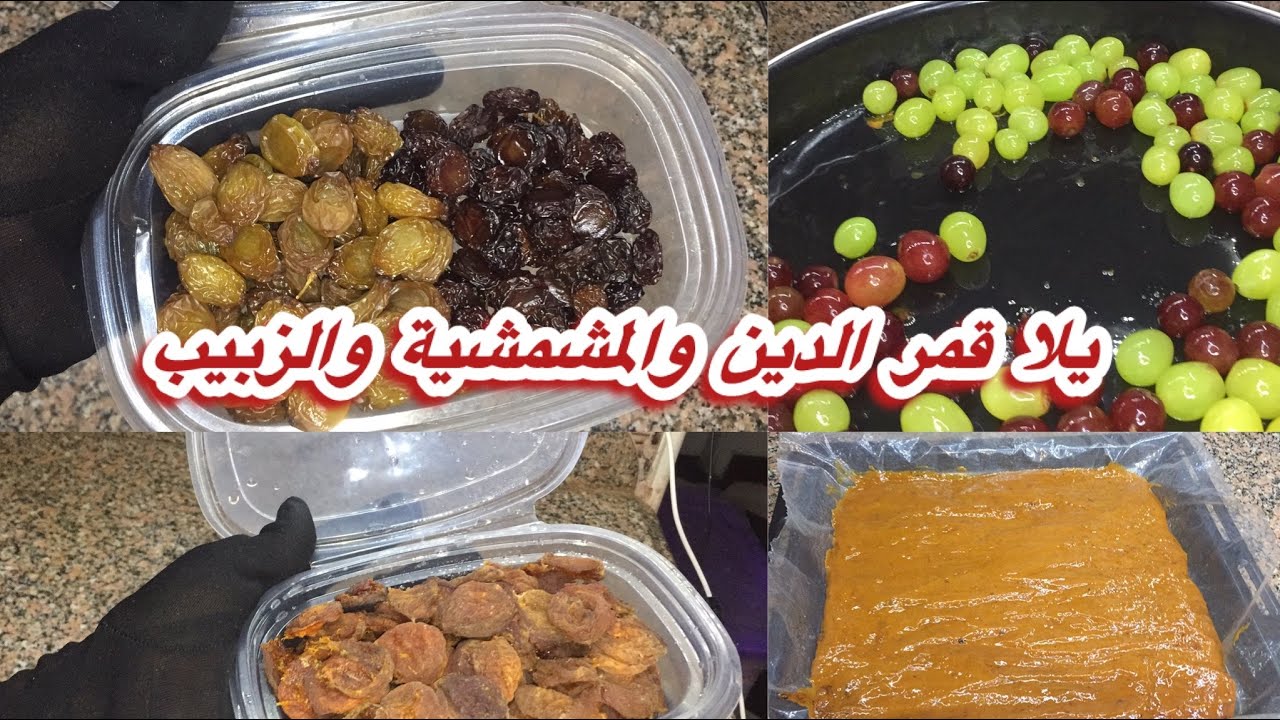 ٥٠ج عملت الخير كله ودبرت قمر الدين والمشمشية والزبيب