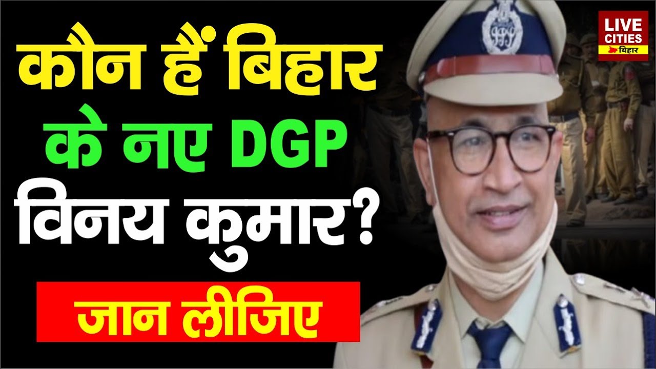 Bihar को मिला नया DGP, जानिए कौन हैं Vinay Kumar...| LiveCities Bihar