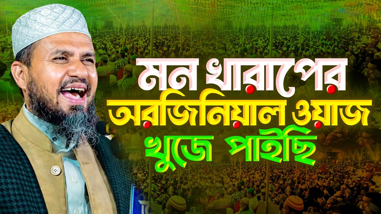 মন খারাপের অরজিনিয়াল ওয়াজ খুজে পাইছি মোস্তাক ফয়েজী | Mostak Faizi New Was 2026 | Islamic icon 24