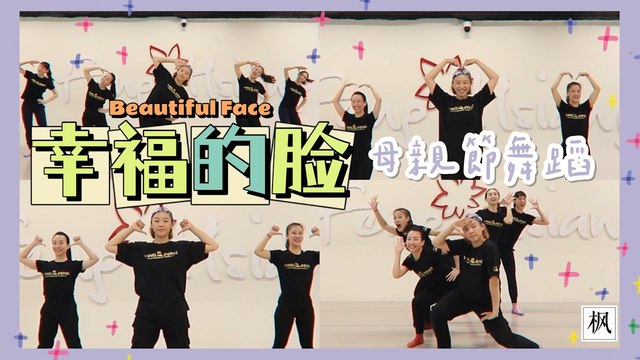 幸福的臉🥰【母親節舞蹈】影片播下去👉🏻跟著老師一起幸福舞動！💕💕