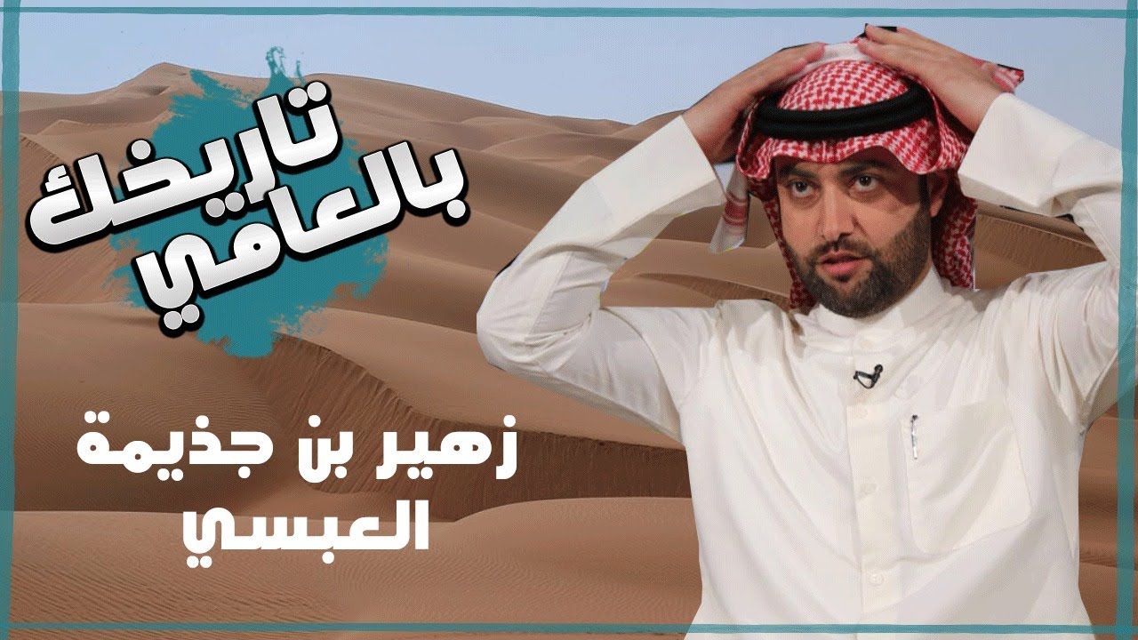 برنامج تاريخك بالعامي ( زهير بن جذيمة العبسي )