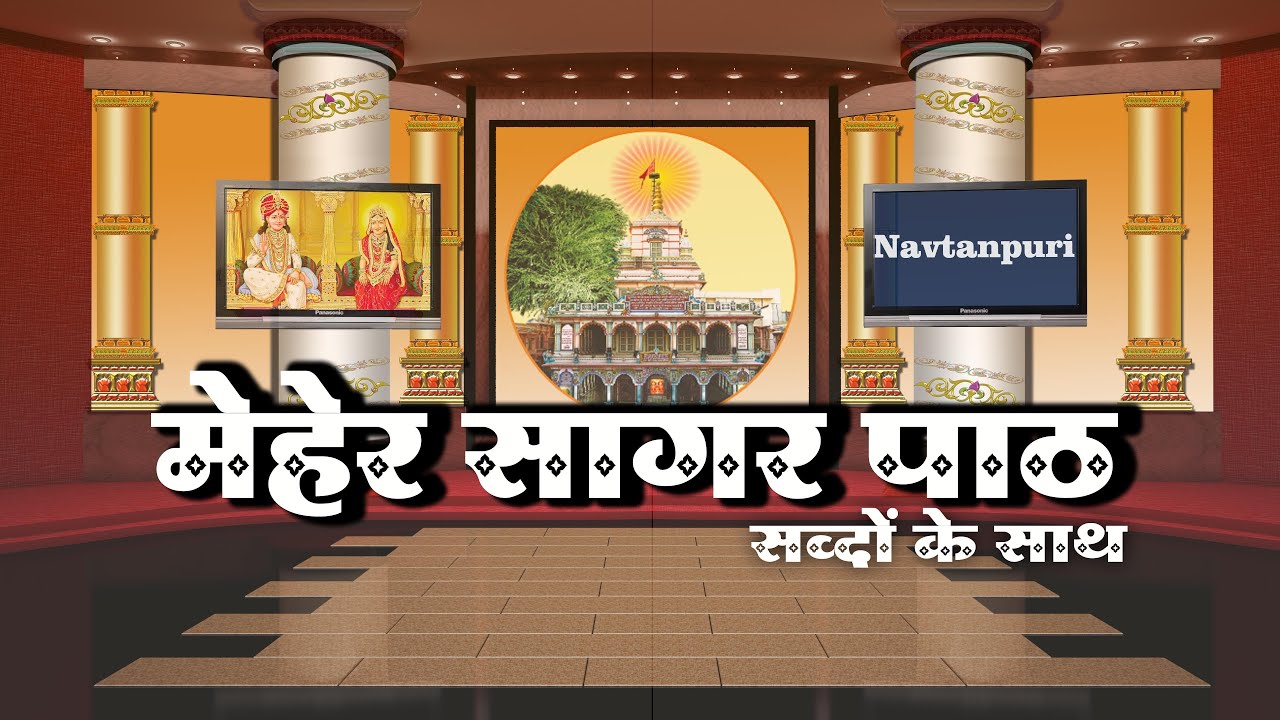 मेहेर सागर पाठ :- सब्दों के साथ Maher Sagar With Text