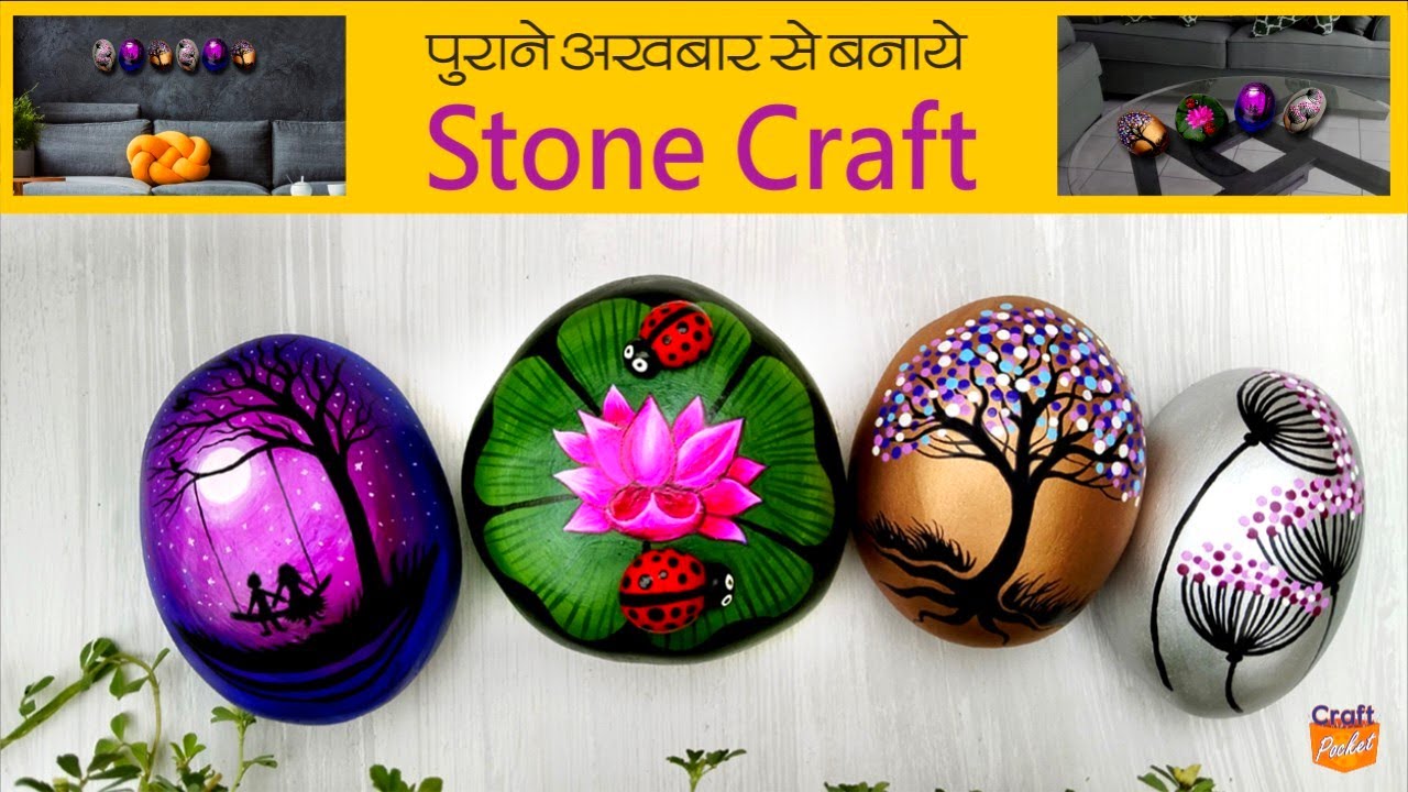 @craft.pocket पुराने अखबार से बनाएं Stone craft, Paper waight craft, Stone art, Home decor craft