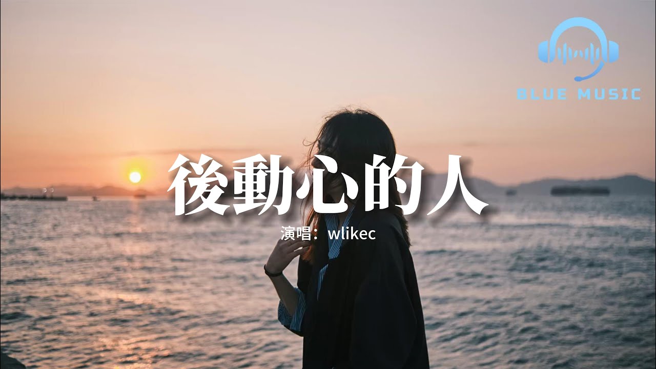 wlikec - 後動心的人『先說愛的人最先消失，後動心的人最後擅長掩飾，我裝作大方紳士 理智。』【動態歌詞MV】