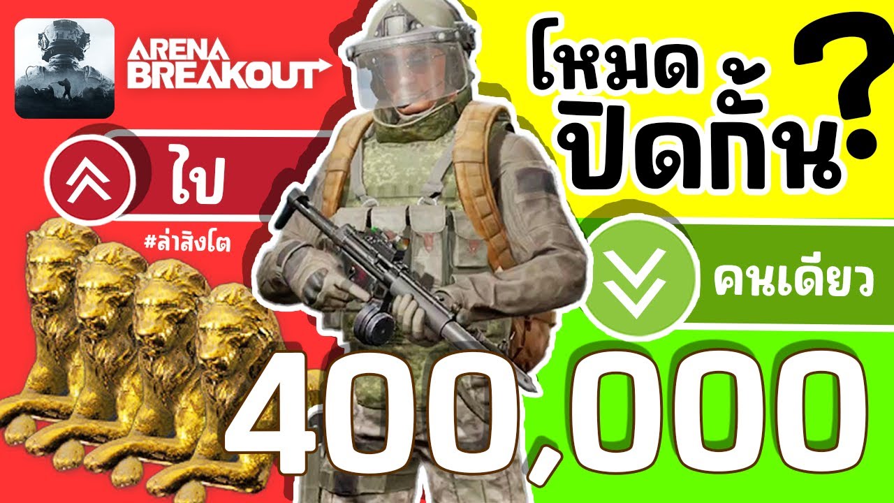 Arena Breakout โหมดปิดกั้นคืออะไร.? เล่นคนเดียวได้ไหม.?