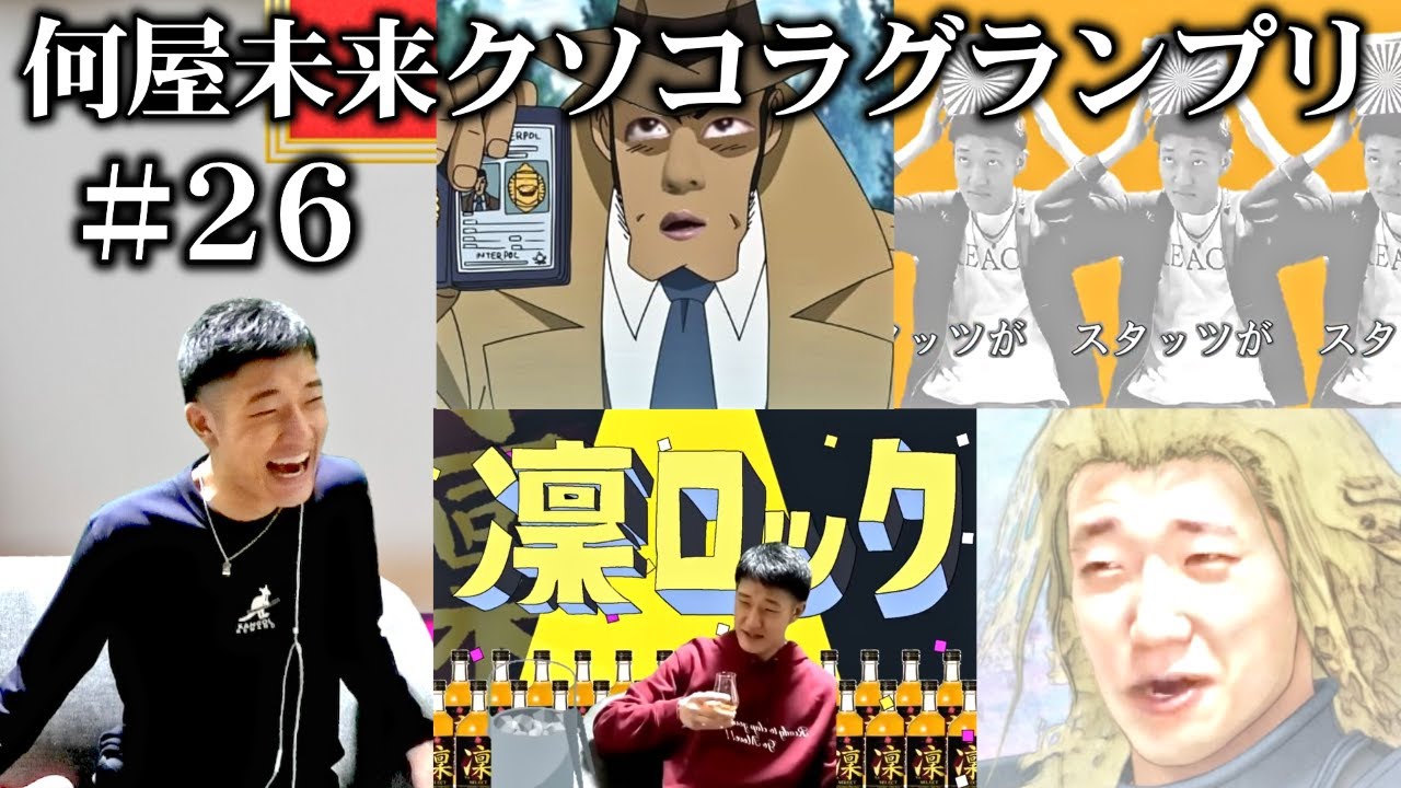 視聴者が作った何屋のクソコラが2025年2月もカオスすぎた【#何屋未来クソコラグランプリ発表】