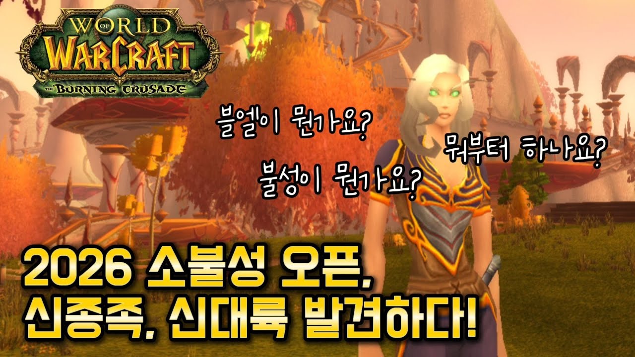 [새벽2시 깜짝 라이브] 2026 소불성 오픈! 와린이의 신대륙 탐방기