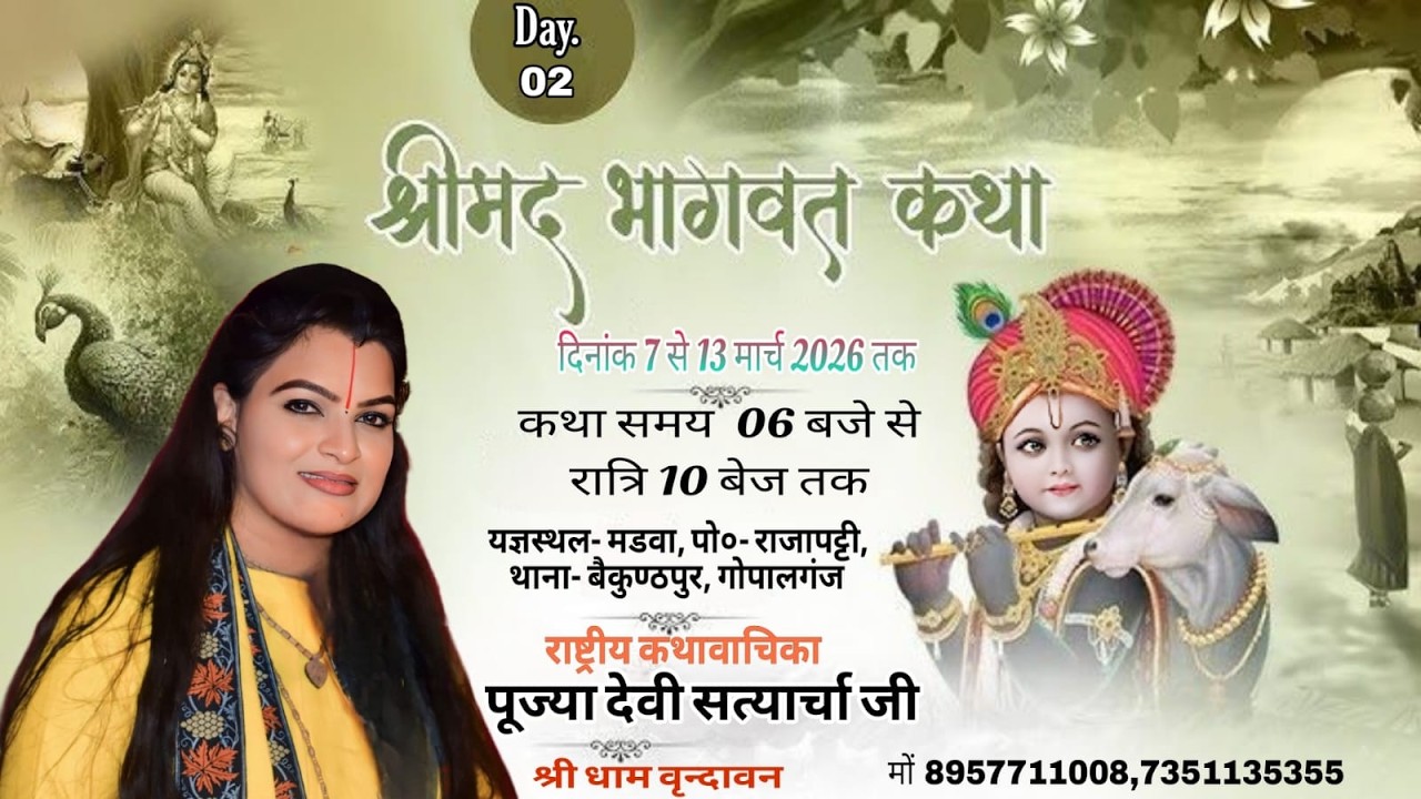 DAY 2 || LIVE🔴  भागवत कथा || देवी सत्यार्चा जी ll यज्ञस्थल- मडवा, पो०- राजापट्टी, थाना- बैकुण्ठपुर,