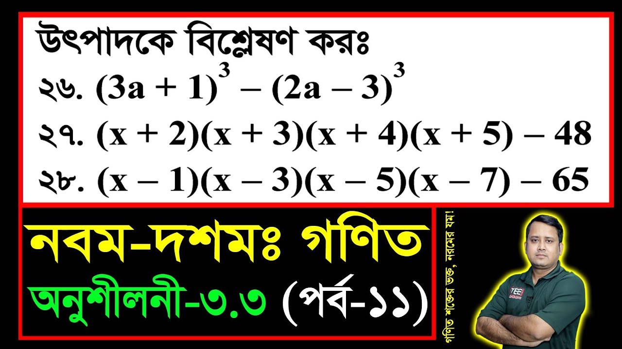 পর্ব-১১ ll অনুশীলনী ৩.৩ ll উৎপাদকে বিশ্লেষণ l নবম দশম l এসএসসি গণিত l SSC Math 3.3 ll Class Nine Ten