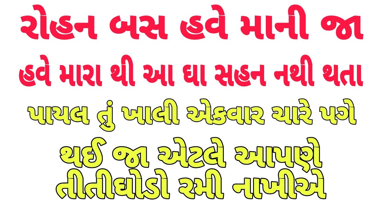 Payal ane Rohan | Gujarati Emotional Story | Moral Story | Lessonable Story | Suvichar 