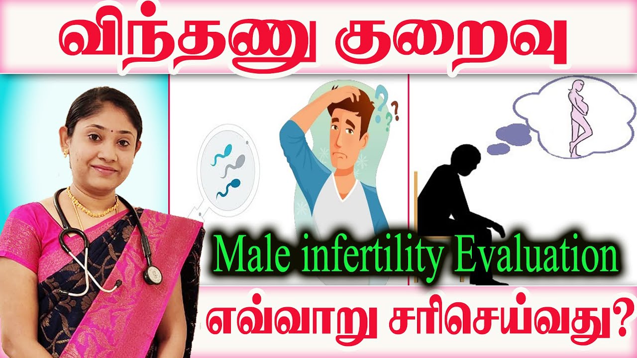 விந்தணு குறைவு Male factor infertility ஏன் ஏற்படுகிறது அதற்கான தீர்வுகள் ? மேற்கொள்ள வேண்டிய Test?