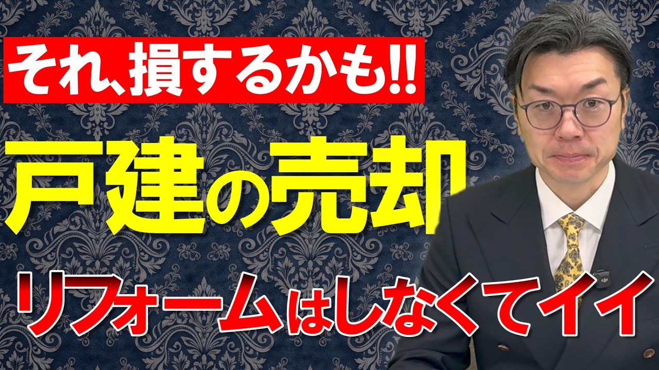 【戸建売却】売る前にリフォームすると損します！高額な内装工事はしてはいけません。