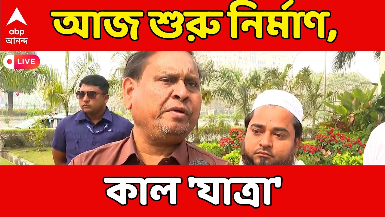 Humayun Kabir LIVE: আজ রেজিনগরে হুমায়ুন কবীরের প্রস্তাবিত বাবরি মসজিদ নির্মাণের কাজ