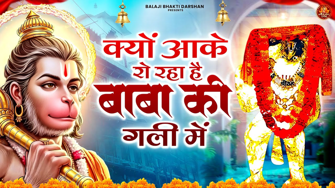 क्यों आके रो रहा है बाबा की गली में | Balaji Bhajan | Mehandipur Balaji Bhajan