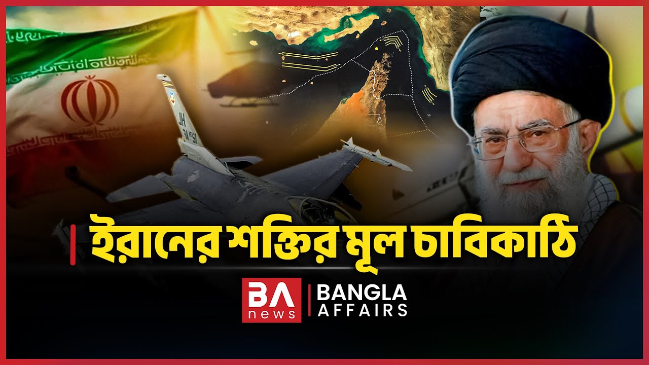 ইরানের শক্তির মূল চাবিকাঠি | Strait of Hormuz | Middle East Geopolitics | Bangla Affairs Informative