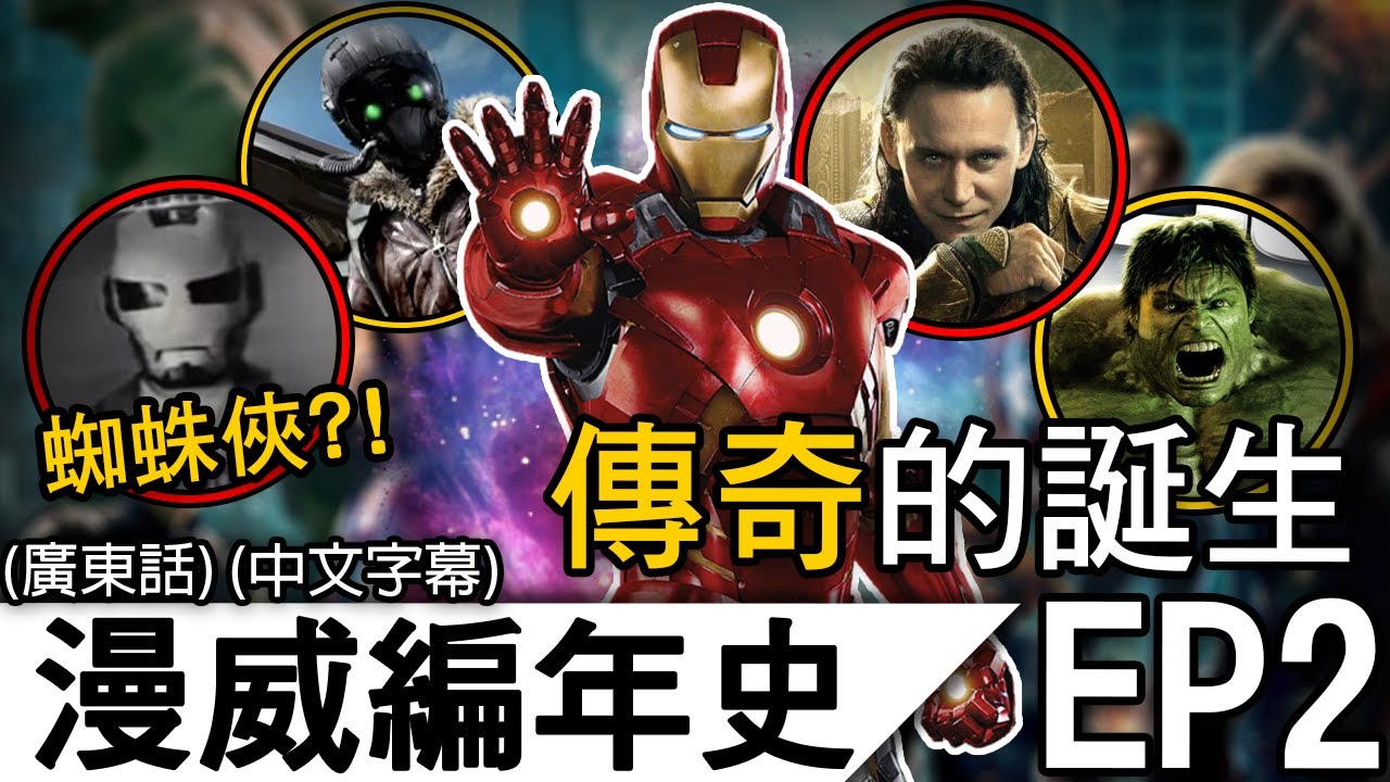 《漫威編年史》EP2 | 這三部電影發生在同一星期？初代復仇者的傳奇展開！漫威官方21世紀的時間線！| 《漫威編年史》(廣東話 中字)