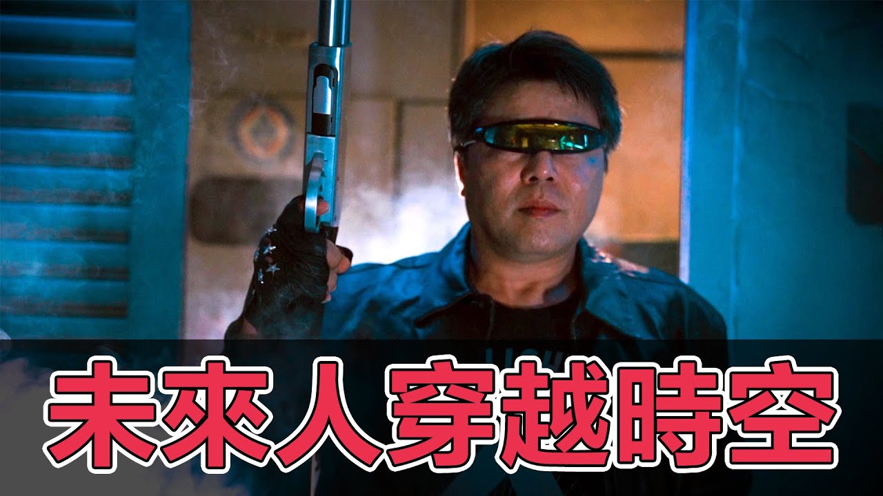 未來人穿越時空，慘遭魔鬼終結者追殺【幹片系列】