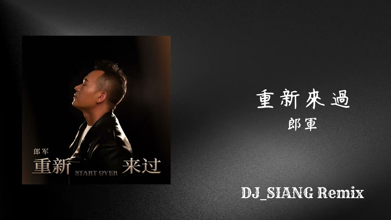 郎軍 - 重新來過【2022 DJ_SIANG Remix】S. P. D Music DJ Studio