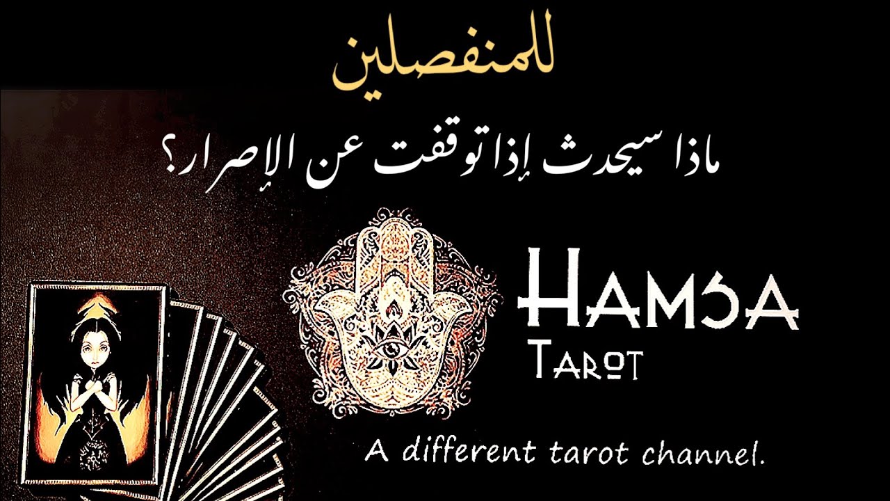تاروت اختر كارت 🎟 | للمنفصلين. ماذا سيحدث إذا توقفت عن الإصرار؟
