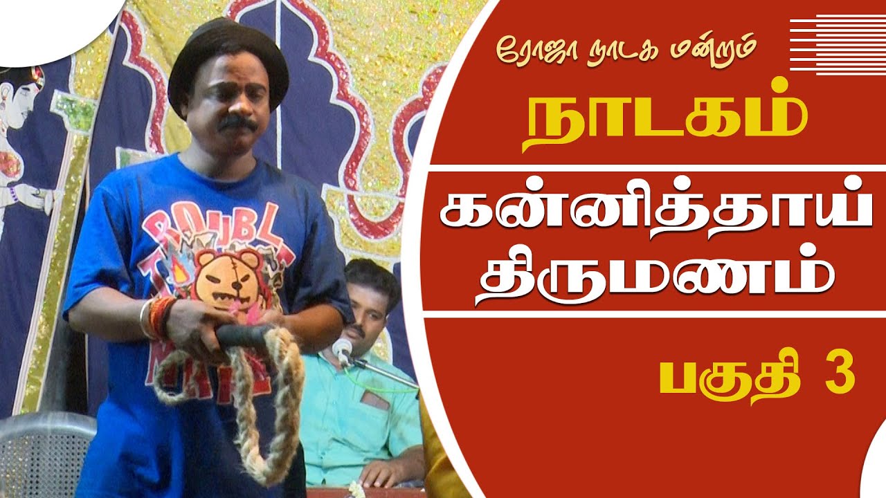 ஆரணி 🌹🌹ரோஜா🌹🌹 நாடக மன்றம் | கன்னித்தாய் திருமணம் | Part 3 | நாடகம் | DRAMA | @PaperBoy