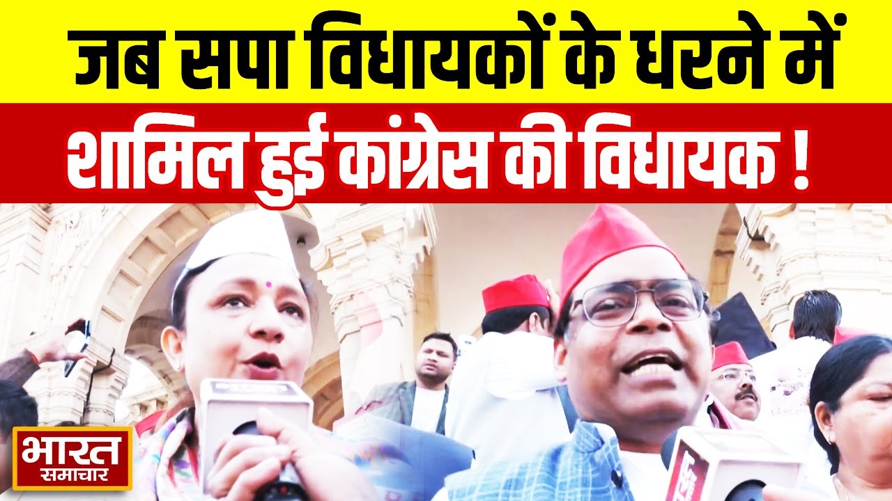 जब सपा विधायकों के धरने में शामिल हुई कांग्रेस की विधायक,वीडियो में देखिए फिर क्या हुआ ?