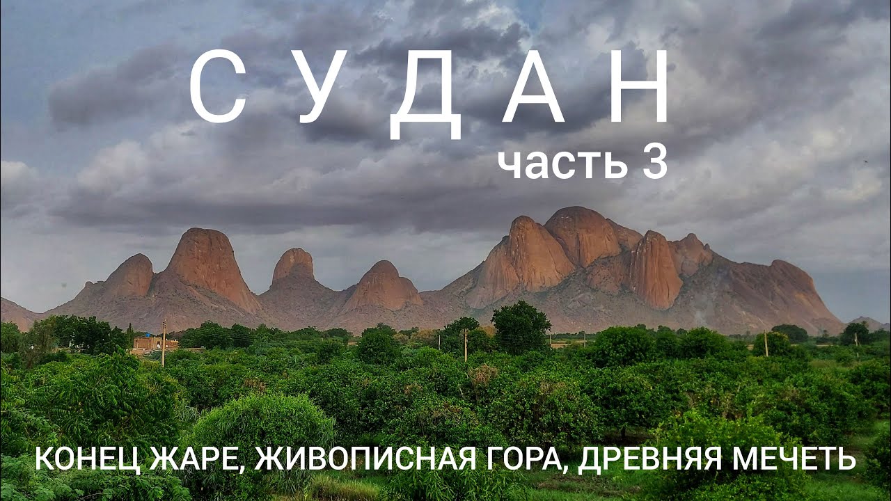 КАССАЛА. СУДАН. НЕОБЫЧНАЯ ГОРА. РАЗМЫТЫЕ ДОРОГИ. МЕСТНЫЙ КОФЕ. ФАЛАФЕЛЬ. ДЕРЕВНЯ С КРУГЛЫМИ ДОМАМИ.
