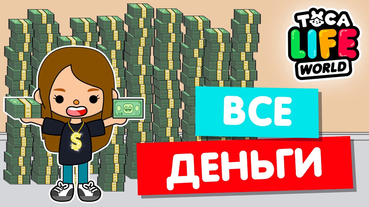 СОБРАЛА ВСЕ ДЕНЬГИ в Тока Бока и стала САМОЙ БОГАТОЙ 💵 Toca Life world
