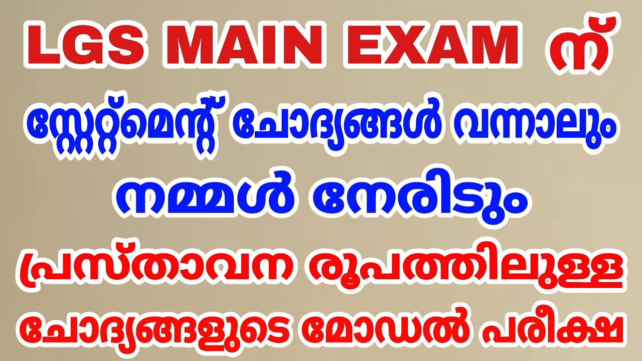 LGS MAIN EXAM I സ്റ്റേറ്റ്മെന്റ് ചോദ്യങ്ങൾ മാത്രം ഉൾപ്പെടുത്തിയ മോഡൽ പരീക്ഷ I ഒരു പരിശീലനം