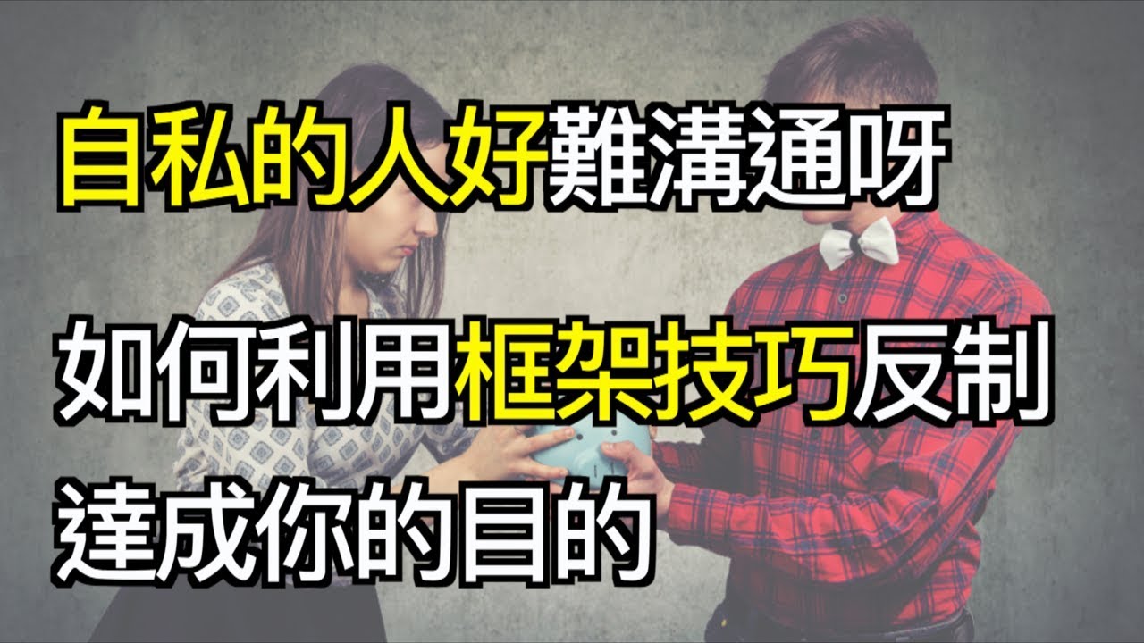 如何讓自私的人認真聽你說話？｜快樂大學