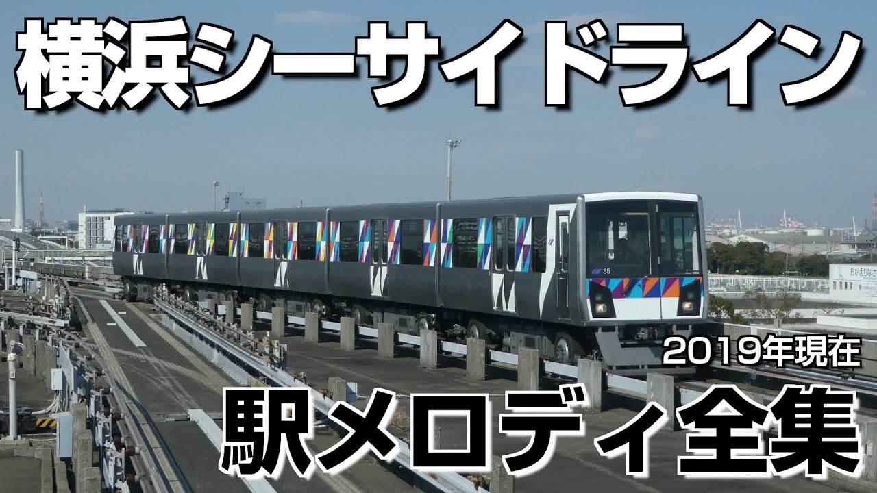 横浜シーサイドライン 駅メロディ全集（2019年版）