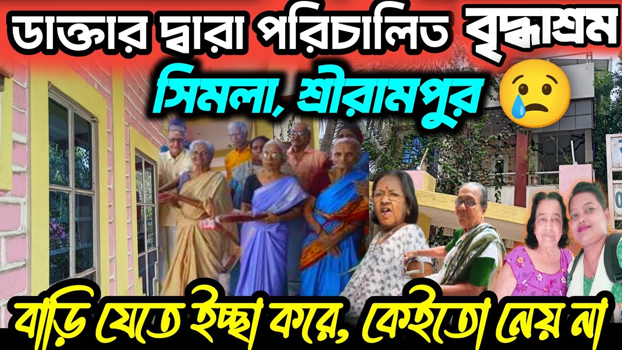 মধ্যবিত্তের সেরা বৃদ্ধাশ্রম/Westbengal Top Old Age Home 2025/Excellent Old Age/Simla Srirampur