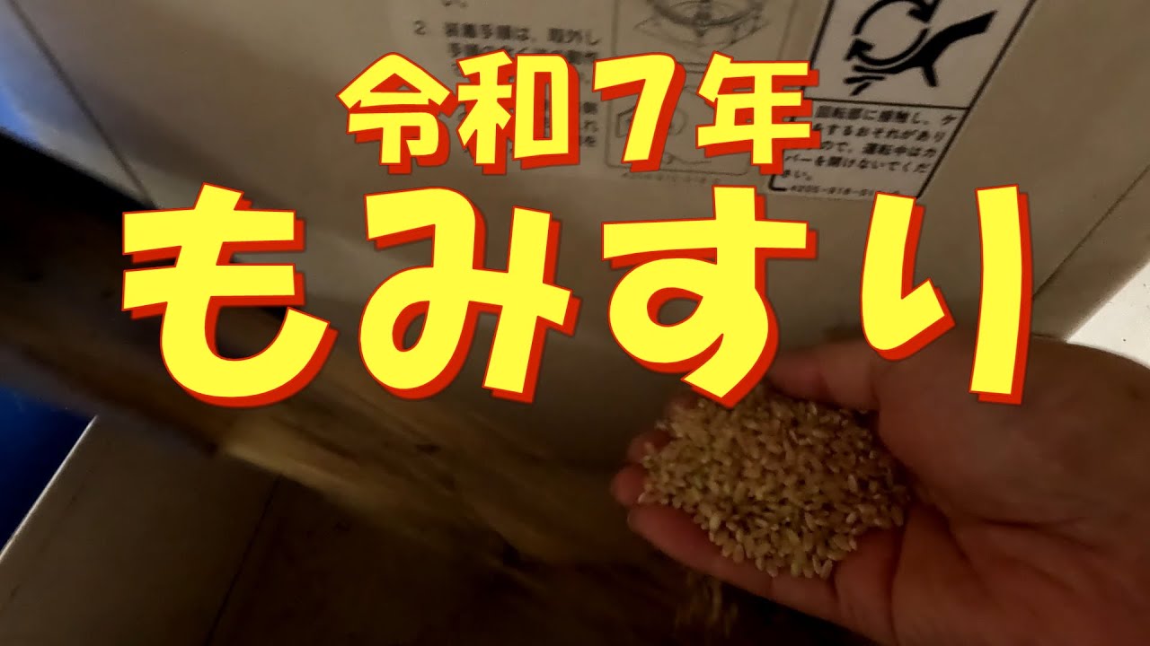 令和7年もみすり 
