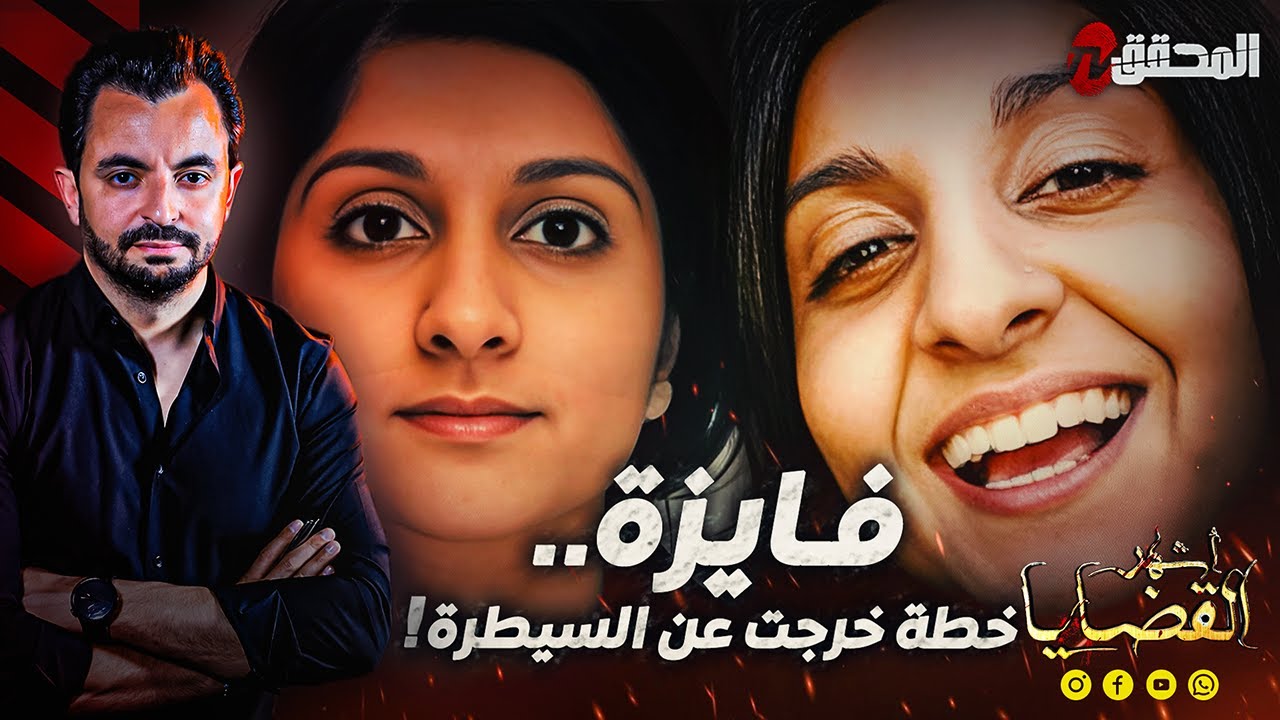 المحقق - أشهر القضايا العالمية - فايزة.. خطة خرجت عن السيطرة !