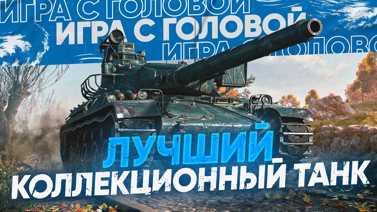 ЛУЧШИЙ КОЛЛЕКЦИОННЫЙ ТАНК WoT! 