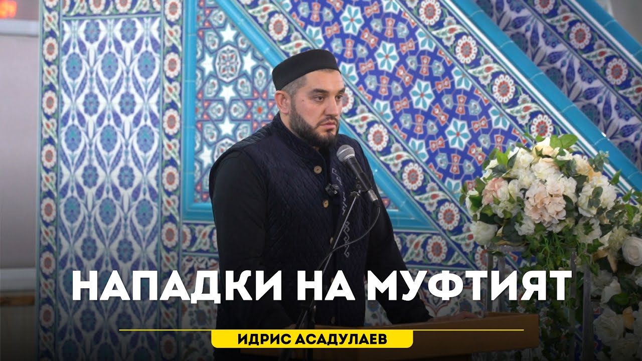Нападки на Муфтият Дагестана | Идрис Асадулаев