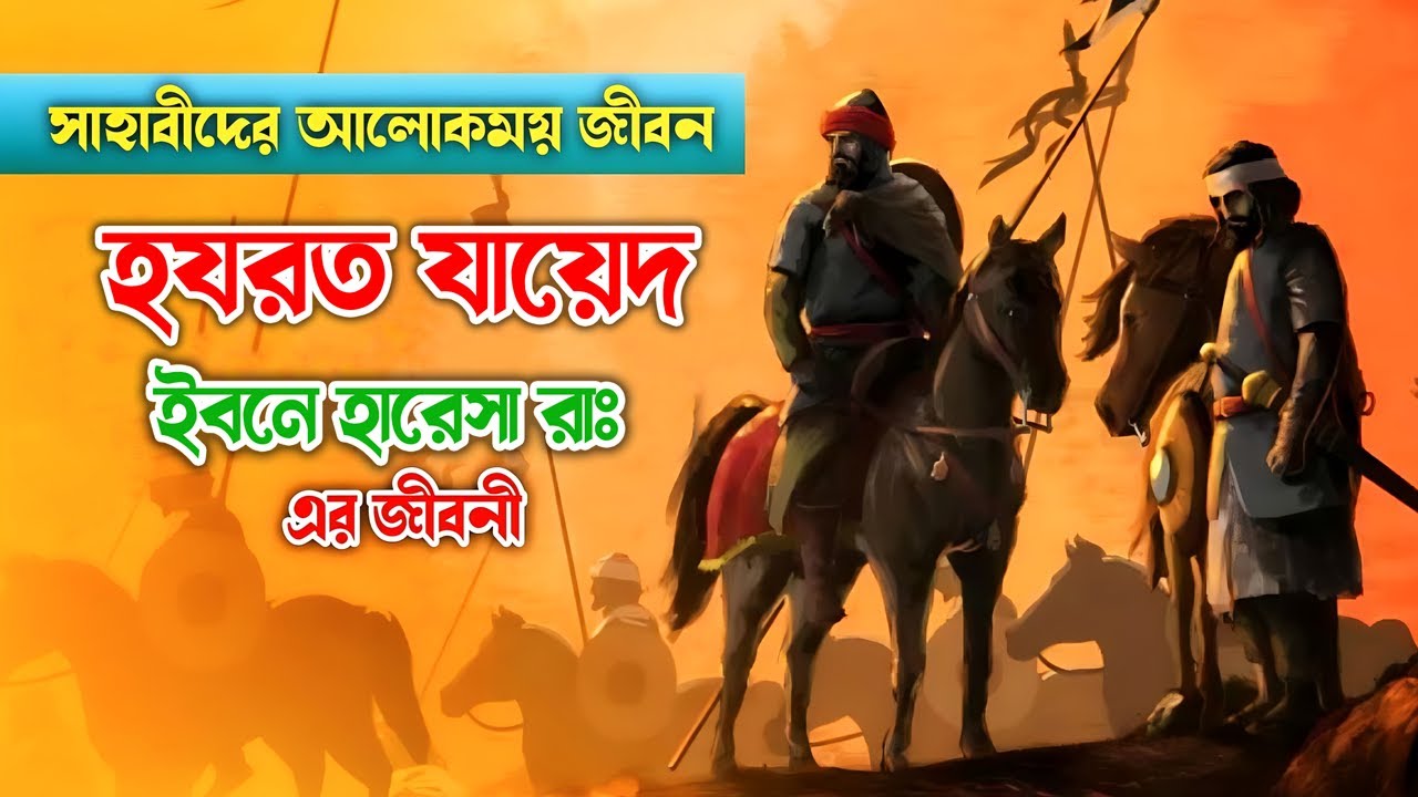 হযরত যায়েদ ইবনে হারেসা রাঃ জীবনী | Zayd Ibn Haris RA Life Documentary