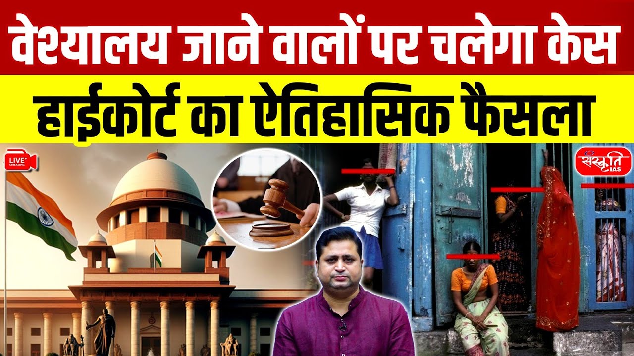 Kerala High Court’s Historic Ruling | Brothel Customers Are Criminals Too | Sanskriti IAS | UPSC