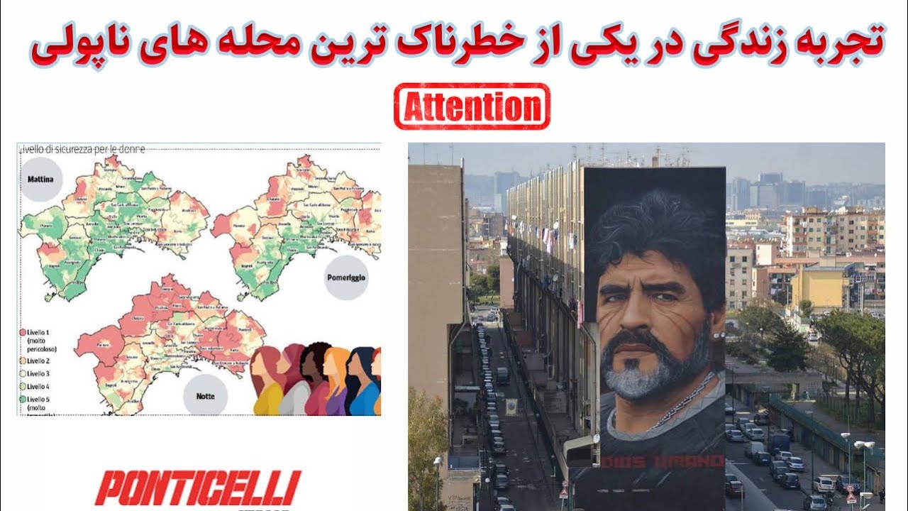 تجربه زندگی دانشجویی در یکی از خطرناک ترین محله های ناپولی