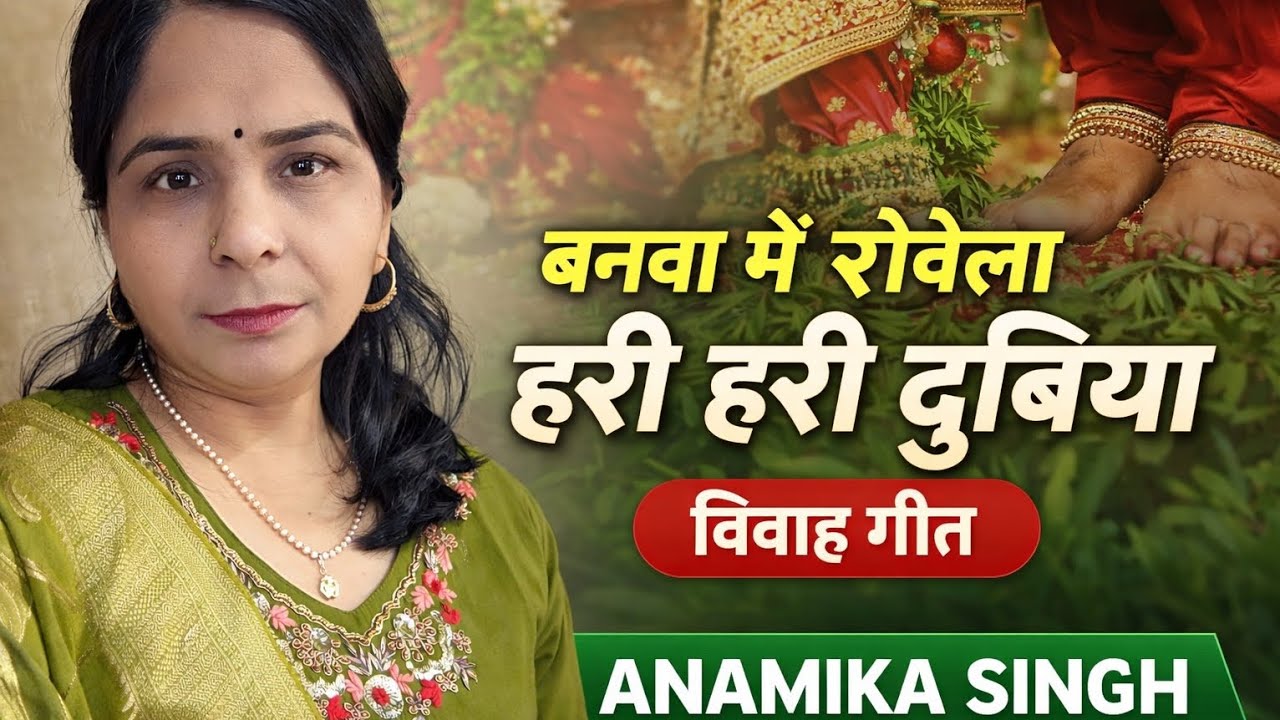   बनवा में रोवेला हरी हरी दुबिया | कन्यादान गीत | Anamika Singh #music #feed #Vivah geet 