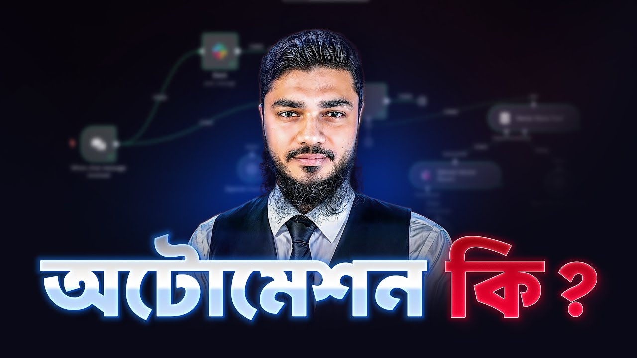 অটোমেশন কি? Complete n8n Tutorial for Workflow Automation in 2025 | What is automation?