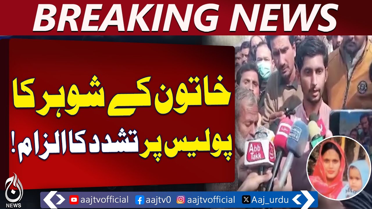 Bhatti Gate Case | Husband Alleges Police Torture | Lahore Investigation - Aaj Pakistan News