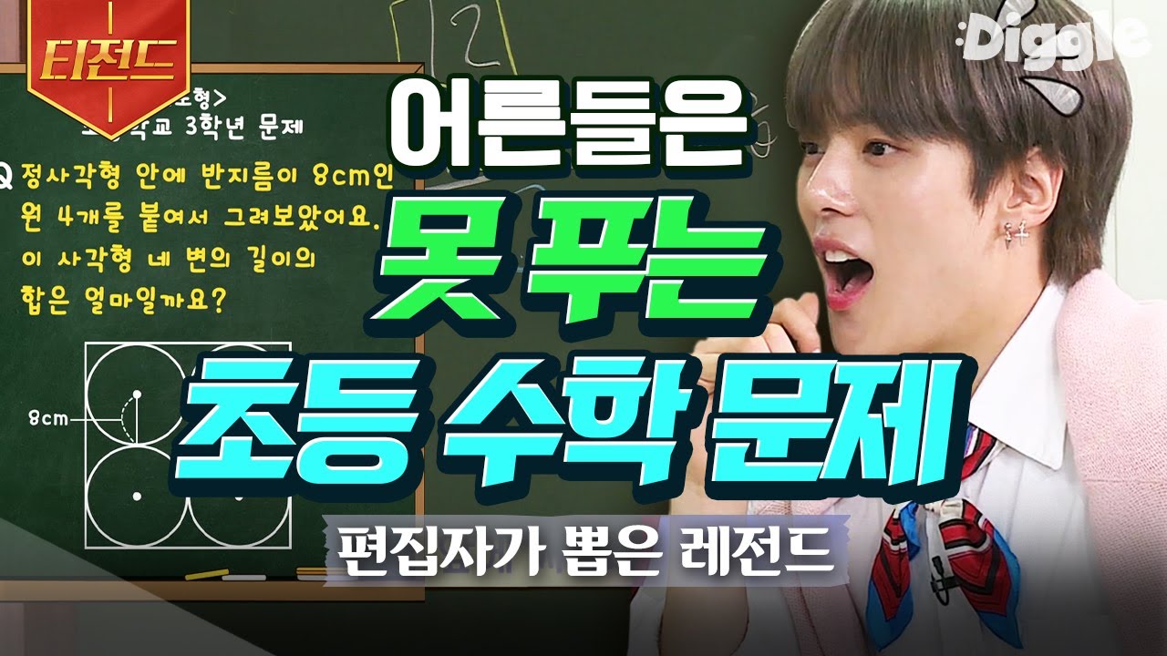[#티전드] 어른들에겐 어려운 요즘 초등학생들의 수학 문제📝 이걸 누가 못 풀어? 그 누가가 바로 저였습니다🤐 | #나의수학사춘기 #Diggle