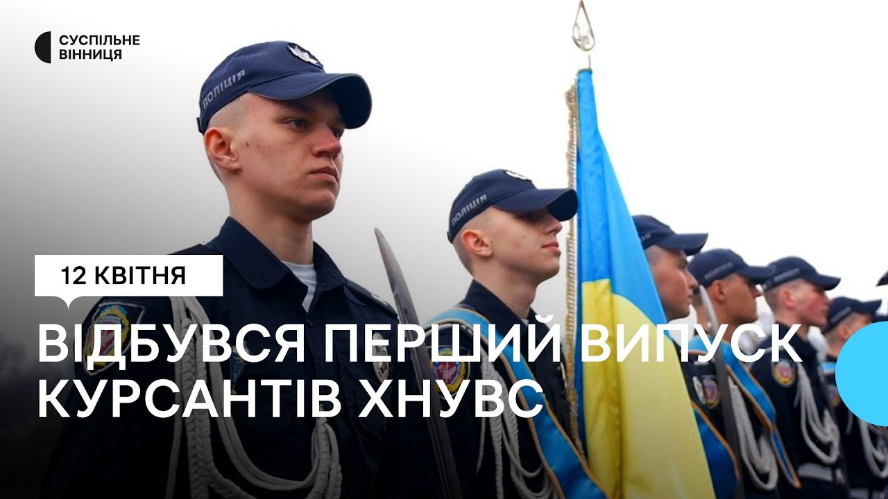 Поповнять лави Нацполіції: у Вінниці вперше випустили курсантів ХНУВС