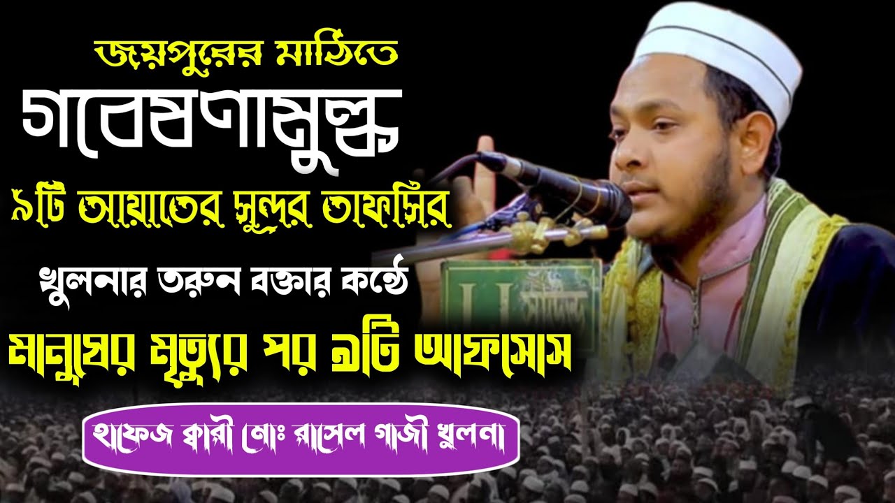জয়পুরের মাঠিতে গবেষণামুল্ক ৯টি আয়াতের সুন্দর তাফসির খুলনার তরুণ বক্তার কন্ঠে। মানুষের মৃত্যুর পর।