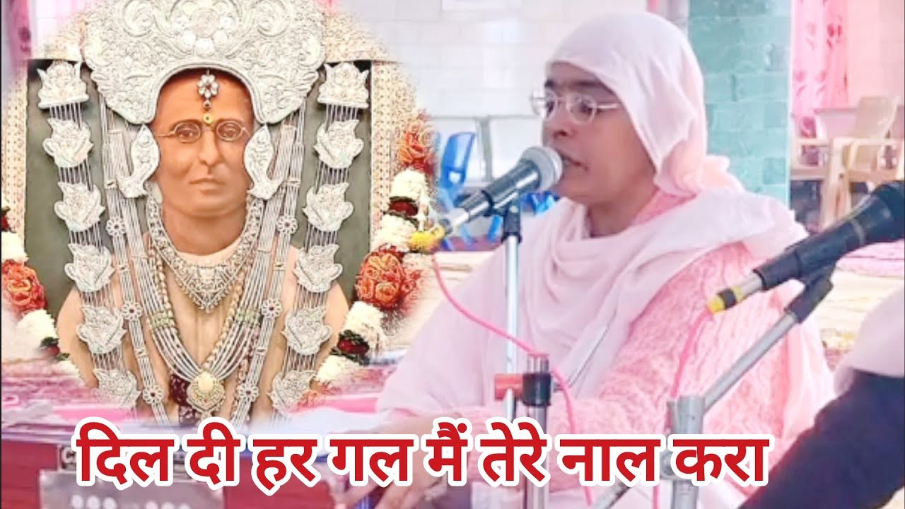 परम पूज्य श्री स्वामी जी महाराज जी के श्री चरणों में भाव| दिल दी हर गल मैं तेरे नाल करा😇| Rosy Baiji